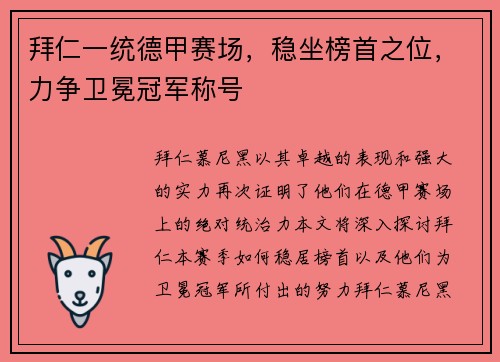 拜仁一统德甲赛场，稳坐榜首之位，力争卫冕冠军称号