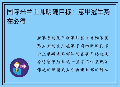 国际米兰主帅明确目标：意甲冠军势在必得