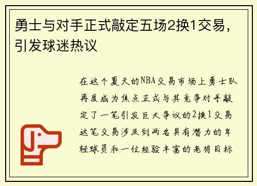 勇士与对手正式敲定五场2换1交易，引发球迷热议