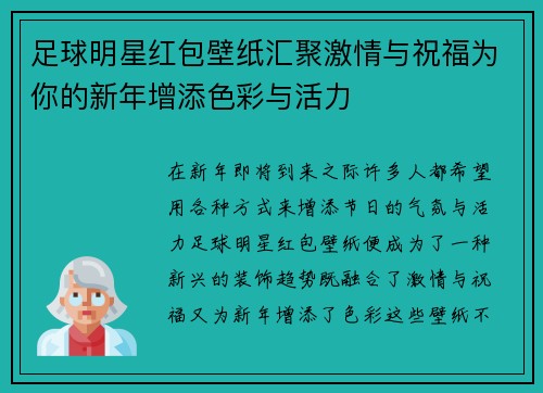 足球明星红包壁纸汇聚激情与祝福为你的新年增添色彩与活力