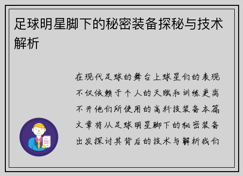 足球明星脚下的秘密装备探秘与技术解析