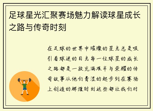 足球星光汇聚赛场魅力解读球星成长之路与传奇时刻
