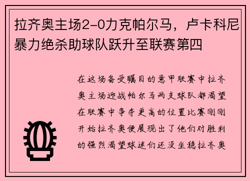 拉齐奥主场2-0力克帕尔马，卢卡科尼暴力绝杀助球队跃升至联赛第四