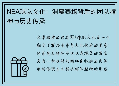 NBA球队文化：洞察赛场背后的团队精神与历史传承