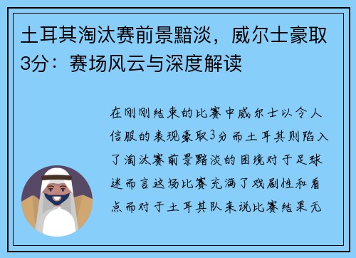 土耳其淘汰赛前景黯淡，威尔士豪取3分：赛场风云与深度解读