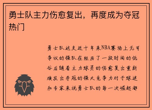 勇士队主力伤愈复出，再度成为夺冠热门