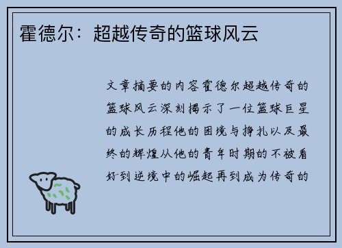 霍德尔：超越传奇的篮球风云