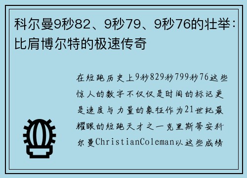 科尔曼9秒82、9秒79、9秒76的壮举：比肩博尔特的极速传奇