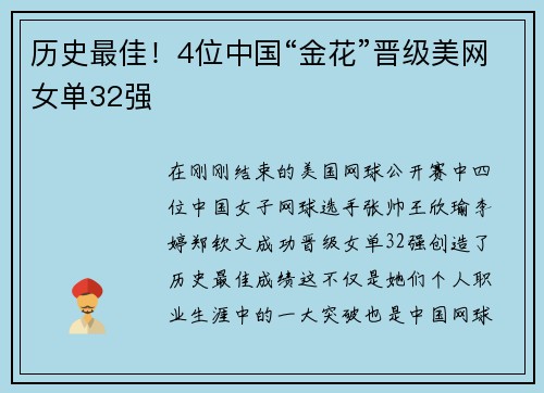历史最佳！4位中国“金花”晋级美网女单32强