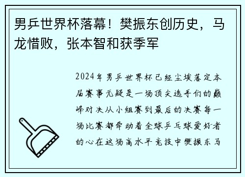 男乒世界杯落幕！樊振东创历史，马龙惜败，张本智和获季军