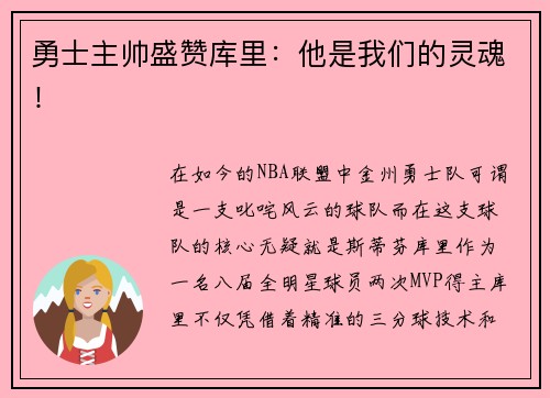 勇士主帅盛赞库里：他是我们的灵魂！