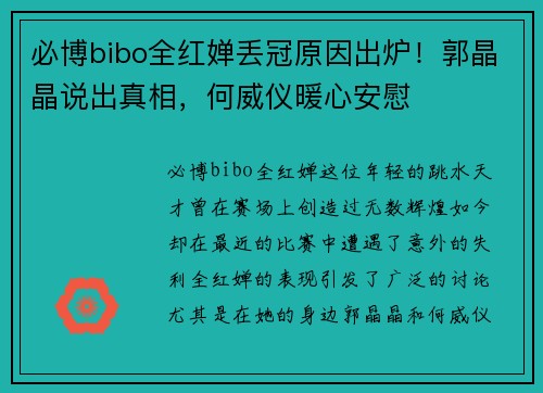 必博bibo全红婵丢冠原因出炉！郭晶晶说出真相，何威仪暖心安慰