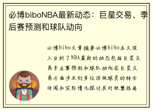必博biboNBA最新动态：巨星交易、季后赛预测和球队动向