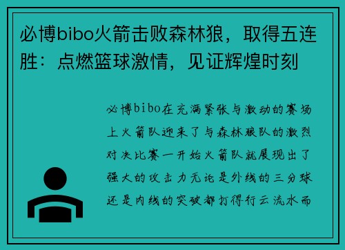 必博bibo火箭击败森林狼，取得五连胜：点燃篮球激情，见证辉煌时刻