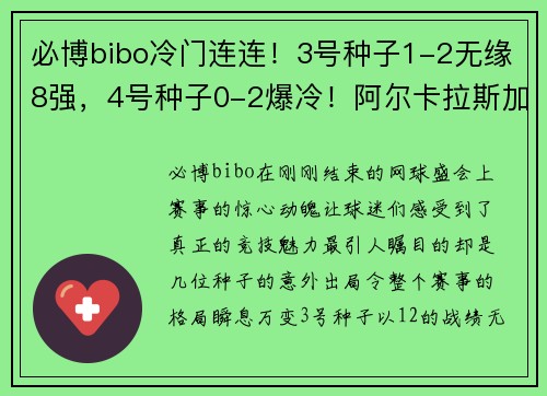 必博bibo冷门连连！3号种子1-2无缘8强，4号种子0-2爆冷！阿尔卡拉斯加油