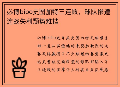 必博bibo史图加特三连败，球队惨遭连战失利颓势难挡