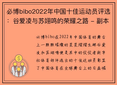 必博bibo2022年中国十佳运动员评选：谷爱凌与苏翊鸣的荣耀之路 - 副本