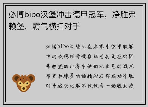 必博bibo汉堡冲击德甲冠军，净胜弗赖堡，霸气横扫对手