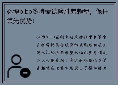 必博bibo多特蒙德险胜弗赖堡，保住领先优势！