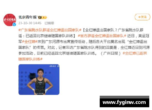bibo必博官方网站全红婵退出国家队？广东省跳水队辟谣：已返回北京继续随