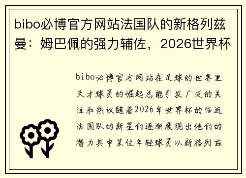 bibo必博官方网站法国队的新格列兹曼：姆巴佩的强力辅佐，2026世界杯再创辉煌 - 副本