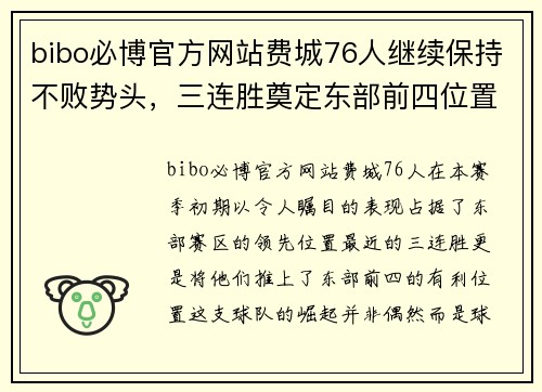 bibo必博官方网站费城76人继续保持不败势头，三连胜奠定东部前四位置优势 - 副本
