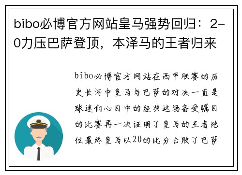 bibo必博官方网站皇马强势回归：2-0力压巴萨登顶，本泽马的王者归来 - 副本