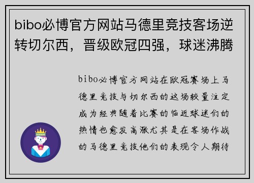 bibo必博官方网站马德里竞技客场逆转切尔西，晋级欧冠四强，球迷沸腾