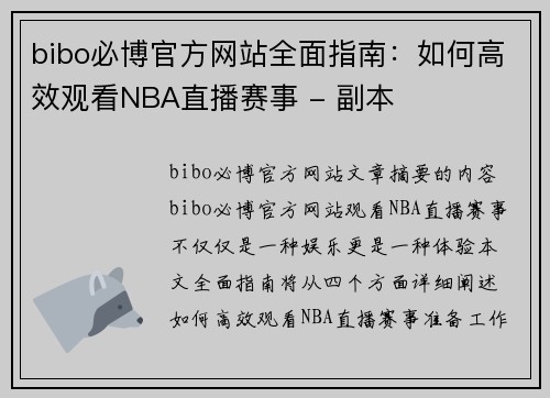 bibo必博官方网站全面指南：如何高效观看NBA直播赛事 - 副本