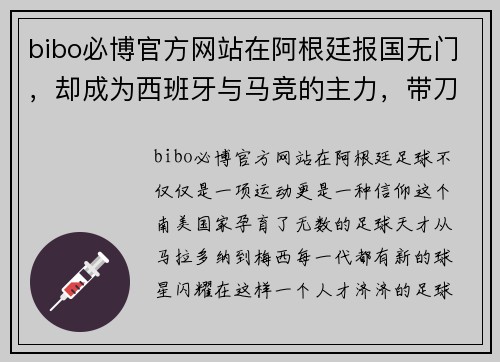 bibo必博官方网站在阿根廷报国无门，却成为西班牙与马竞的主力，带刀后卫的逆袭传奇 - 副本