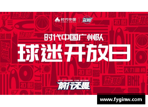 bibo必博官方网站广州龙狮新赛季球票预售火爆，球迷期待新赛季表现 - 副本