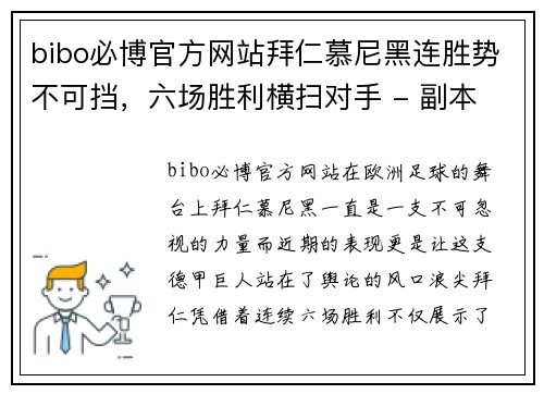bibo必博官方网站拜仁慕尼黑连胜势不可挡，六场胜利横扫对手 - 副本