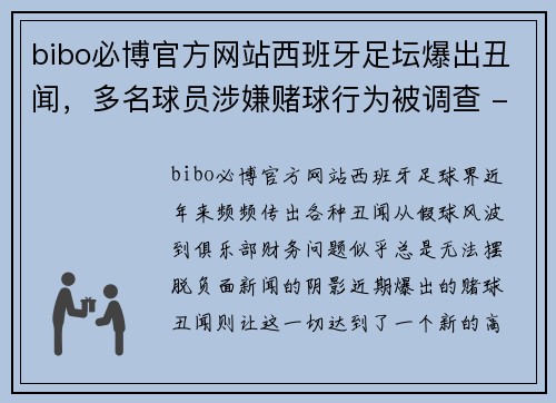 bibo必博官方网站西班牙足坛爆出丑闻，多名球员涉嫌赌球行为被调查 - 副本