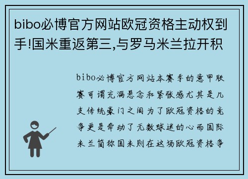 bibo必博官方网站欧冠资格主动权到手!国米重返第三,与罗马米兰拉开积分差距 - 副本