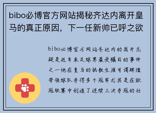 bibo必博官方网站揭秘齐达内离开皇马的真正原因，下一任新帅已呼之欲出
