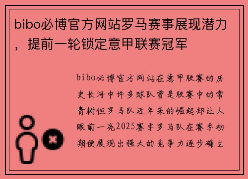 bibo必博官方网站罗马赛事展现潜力，提前一轮锁定意甲联赛冠军