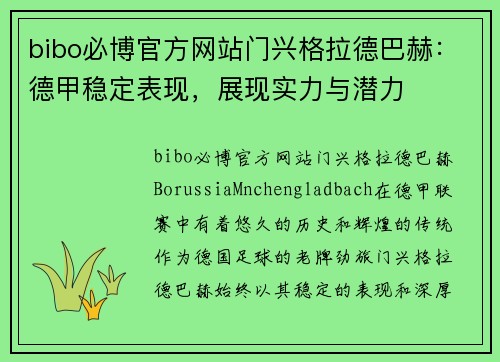 bibo必博官方网站门兴格拉德巴赫：德甲稳定表现，展现实力与潜力