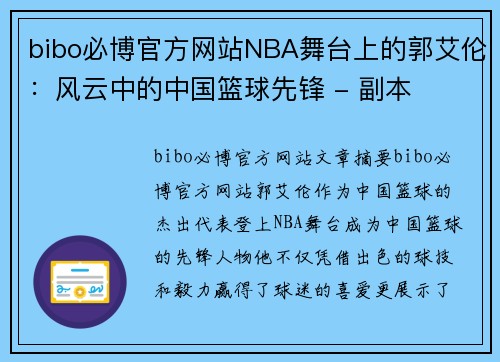 bibo必博官方网站NBA舞台上的郭艾伦：风云中的中国篮球先锋 - 副本