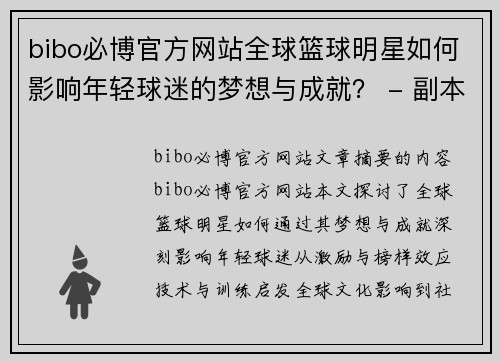 bibo必博官方网站全球篮球明星如何影响年轻球迷的梦想与成就？ - 副本