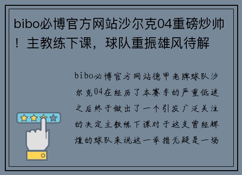 bibo必博官方网站沙尔克04重磅炒帅！主教练下课，球队重振雄风待解