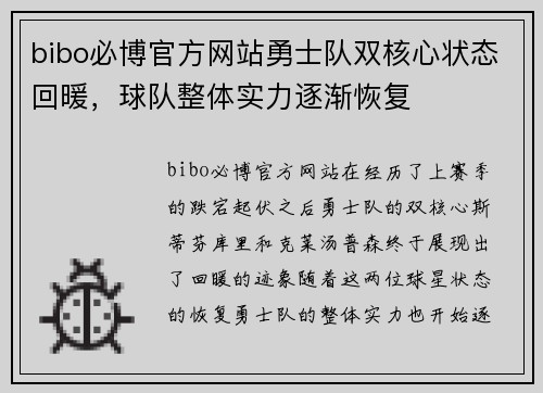 bibo必博官方网站勇士队双核心状态回暖，球队整体实力逐渐恢复