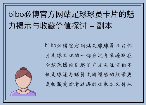 bibo必博官方网站足球球员卡片的魅力揭示与收藏价值探讨 - 副本