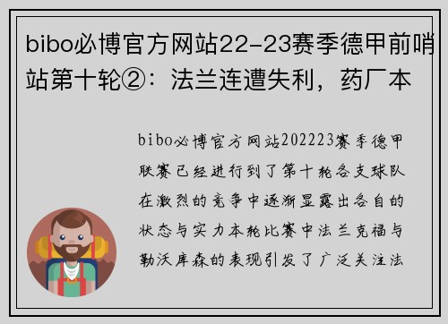 bibo必博官方网站22-23赛季德甲前哨站第十轮②：法兰连遭失利，药厂本季萎靡 - 副本 - 副本