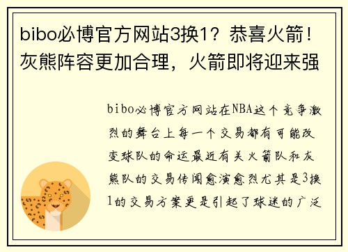 bibo必博官方网站3换1？恭喜火箭！灰熊阵容更加合理，火箭即将迎来强力中锋 - 副本 - 副本