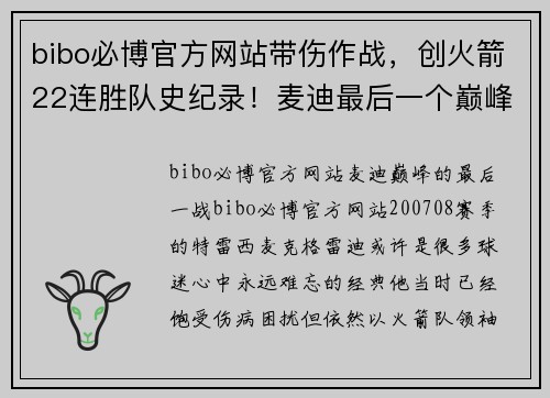 bibo必博官方网站带伤作战，创火箭22连胜队史纪录！麦迪最后一个巅峰赛季有多传奇 - 副本