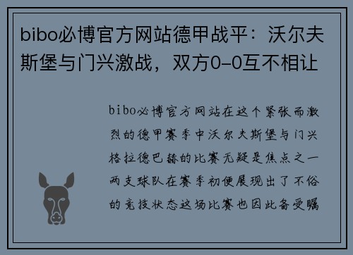 bibo必博官方网站德甲战平：沃尔夫斯堡与门兴激战，双方0-0互不相让 - 副本
