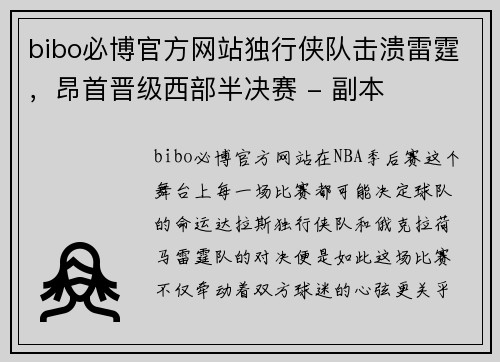 bibo必博官方网站独行侠队击溃雷霆，昂首晋级西部半决赛 - 副本