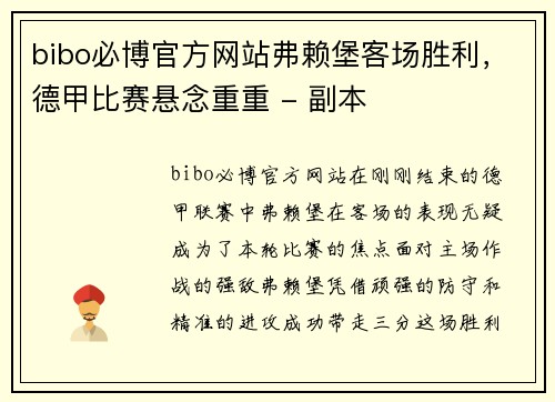 bibo必博官方网站弗赖堡客场胜利，德甲比赛悬念重重 - 副本