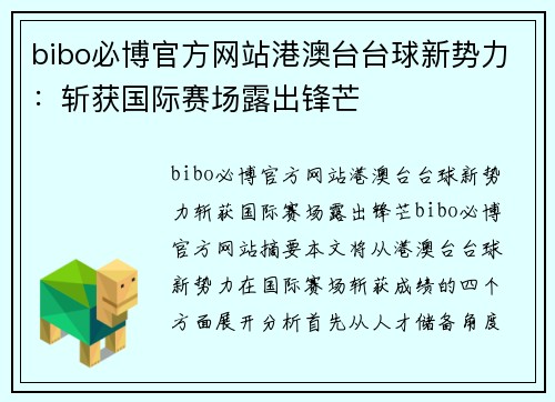 bibo必博官方网站港澳台台球新势力：斩获国际赛场露出锋芒