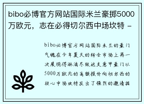 bibo必博官方网站国际米兰豪掷5000万欧元，志在必得切尔西中场坎特 - 副本